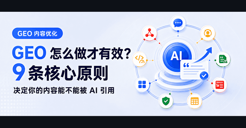 GEO怎么做才有效？这9条核心原则，决定你的内容能不能被AI引用