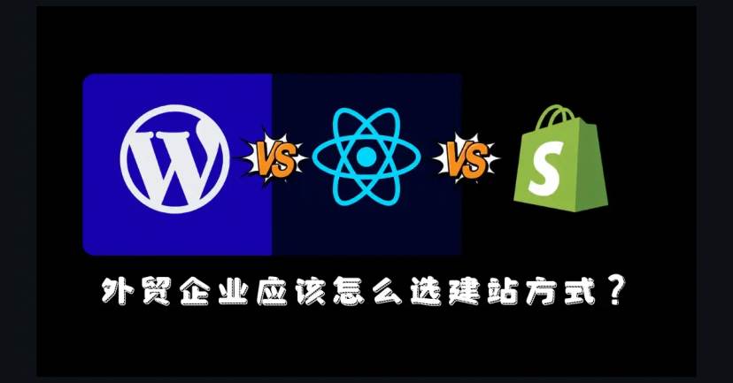 React、Next.js、WordPress和SaaS建站有什么区别?外贸企业选型指南