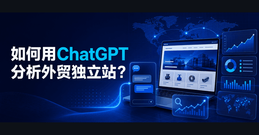 如何用ChatGPT分析外贸独立站?找出问题,并获得解决方案