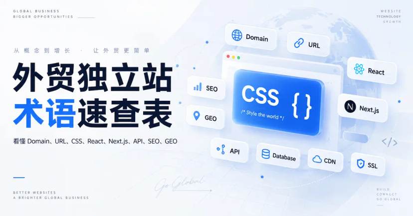 外贸独立站的常见术语大全