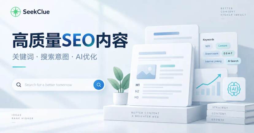 高质量SEO文章怎么写?从选题、关键词到AI搜索优化的完整方法