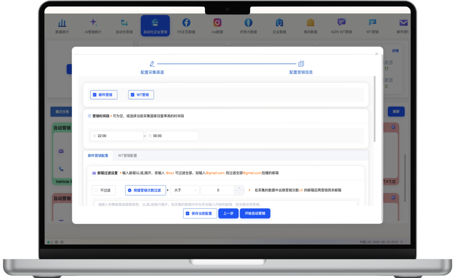 邮件与 WT 营销规则配置